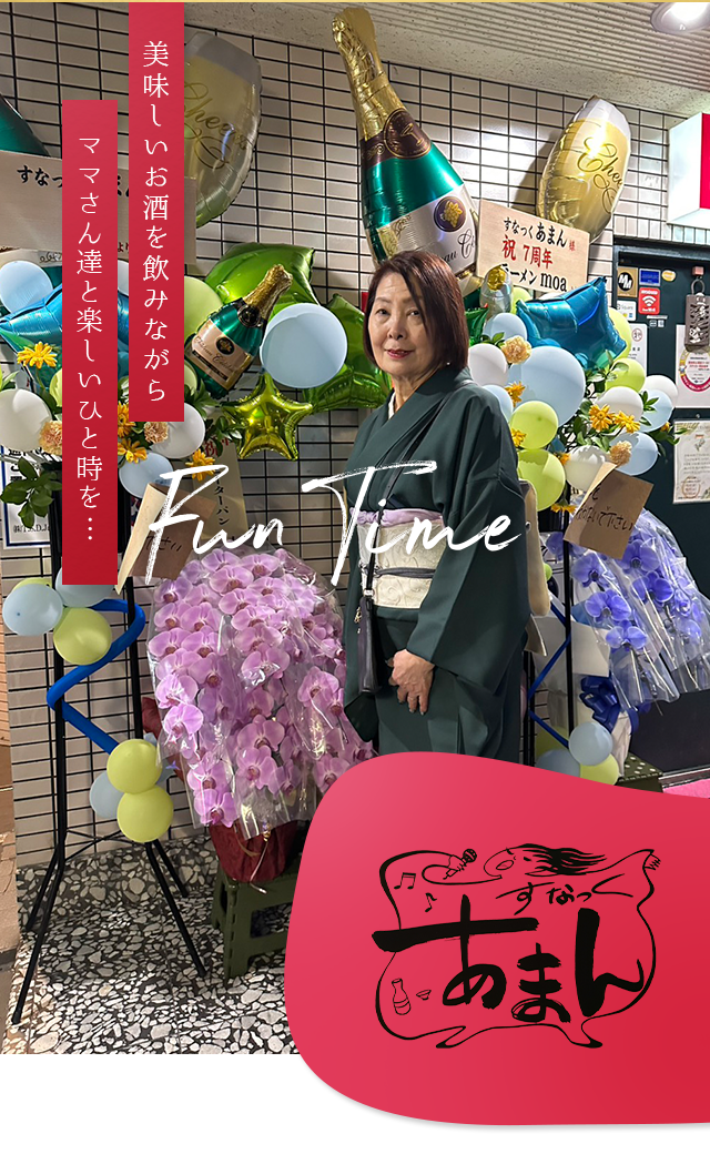 美味しいお酒を飲みながらママさん達と楽しいひと時を・・・